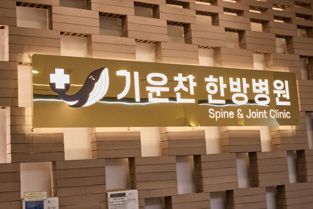 인천 한방병원 기운찬한방병원 교통사고 통원치료 입원치료 잘하는 곳