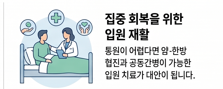 수술 후 입원 재활과 공동간병 양한방 협진 안내 인천 기운찬한방병원