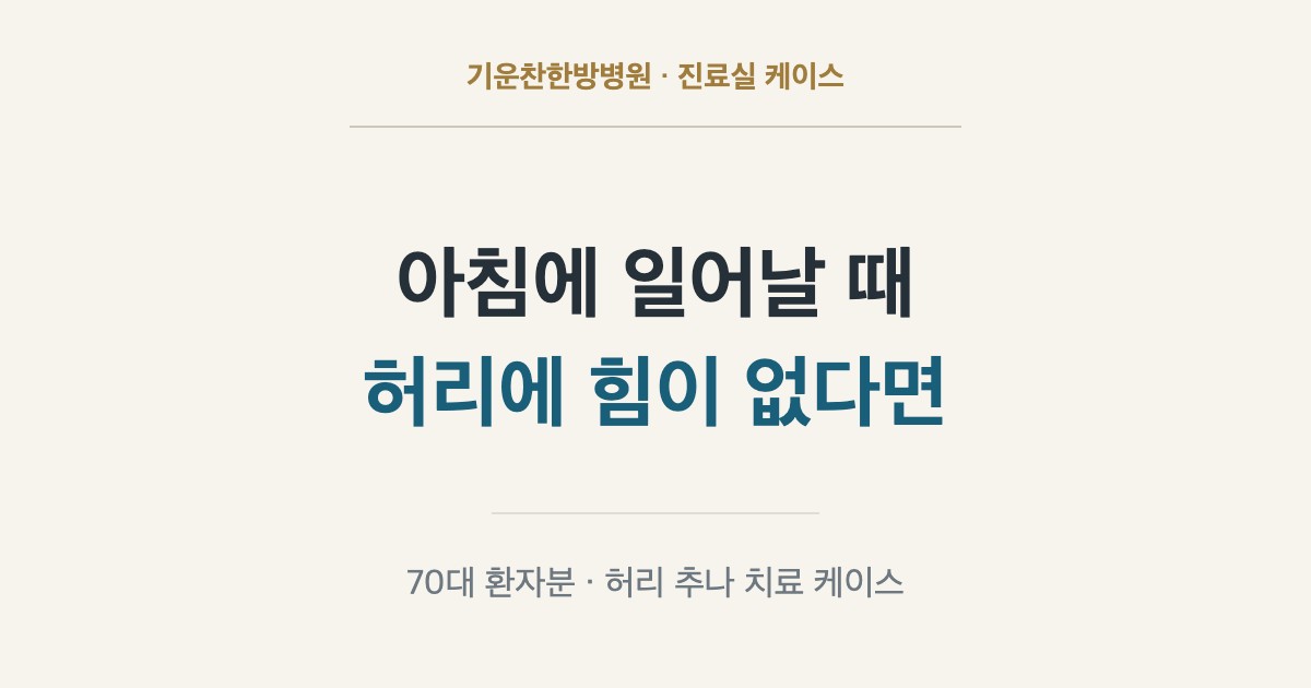 노인 허리 힘없음 — 아침에 일어날 때 허리에 힘이 없다면, 70대 환자분 허리 추나 치료 케이스