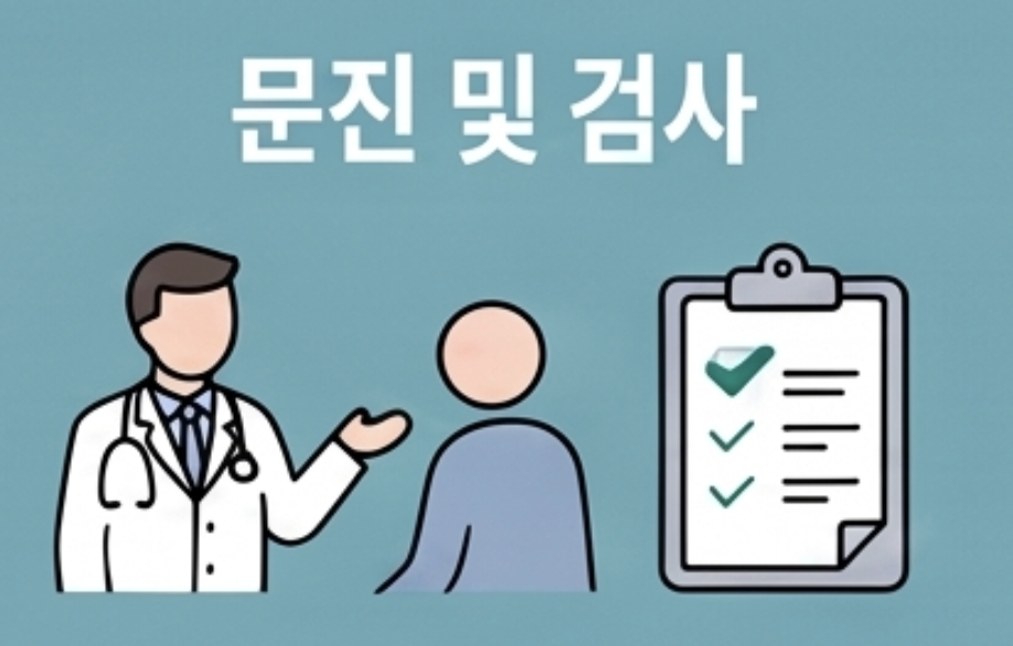 교통사고 후유증 진료 1단계 - 문진 및 이학적 검사