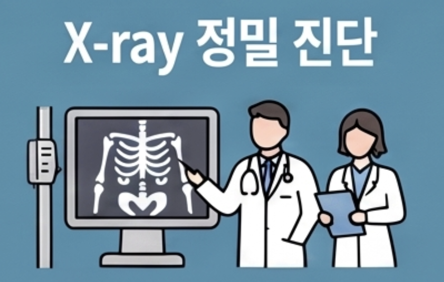 교통사고 후유증 진료 2단계 - X-ray 정밀 진단, 한의사와 의사 협진