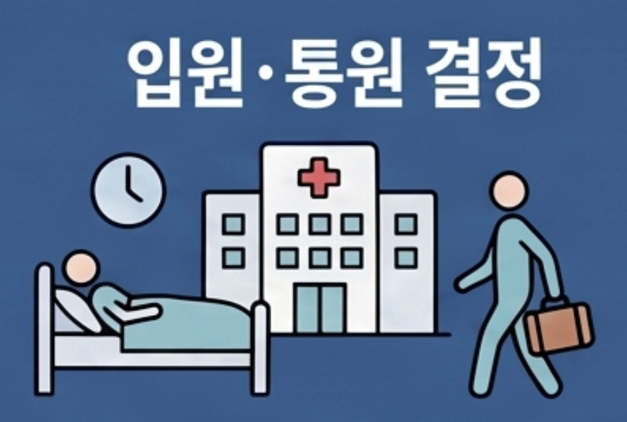 교통사고 후유증 진료 4단계 - 입원과 통원 결정